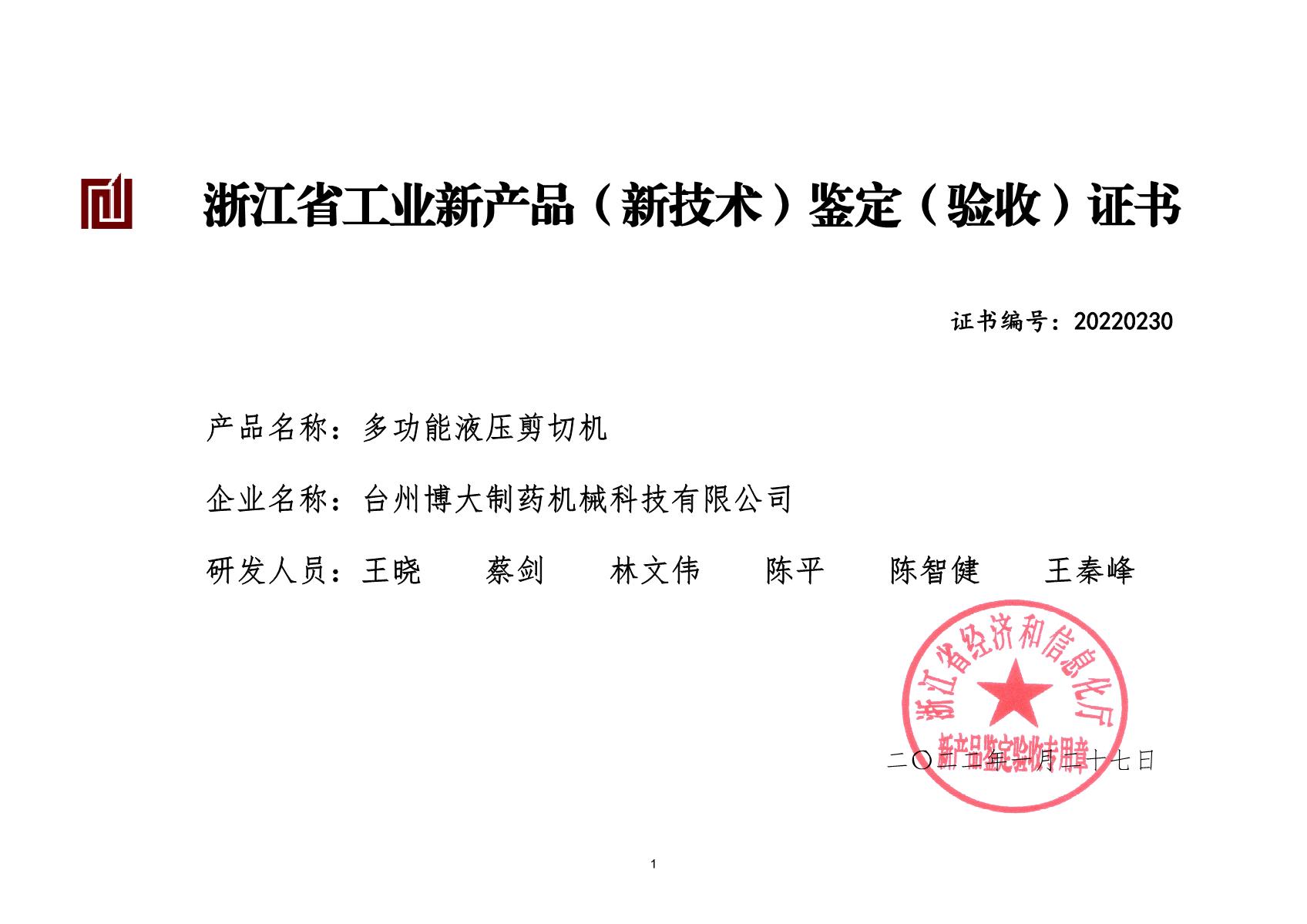 多功能液壓剪切機-浙江省工業新產品（新技術)鑒定（驗收）證書