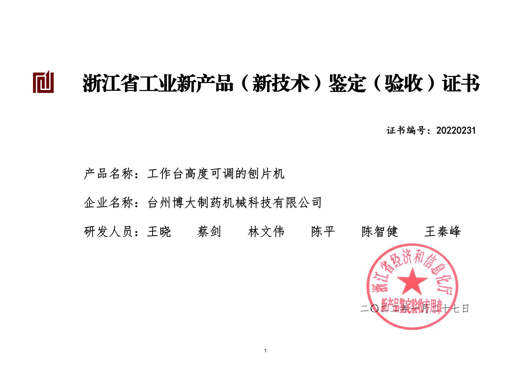 工作臺高度可調的刨片機-浙江省工業新產品（新技術）鑒定（驗收)證書